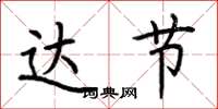 荆霄鹏达节楷书怎么写