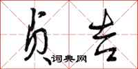 曾庆福贞吉行书怎么写