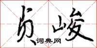 曾庆福贞峻行书怎么写