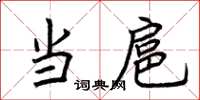 荆霄鹏当扈楷书怎么写