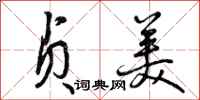 曾庆福贞美行书怎么写