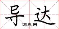 荆霄鹏导达楷书怎么写