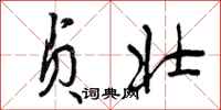 曾庆福贞壮行书怎么写