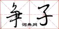 曾庆福争子行书怎么写