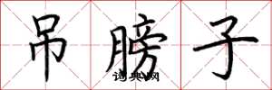 荆霄鹏吊膀子楷书怎么写