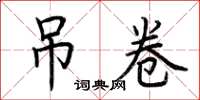 荆霄鹏吊卷楷书怎么写