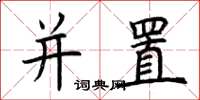 荆霄鹏并置楷书怎么写