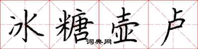 荆霄鹏冰糖壶卢楷书怎么写