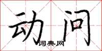 荆霄鹏动问楷书怎么写