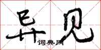 曾庆福异见行书怎么写