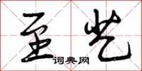 曾庆福至艺行书怎么写