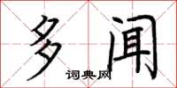 荆霄鹏多闻楷书怎么写
