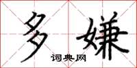 荆霄鹏多嫌楷书怎么写