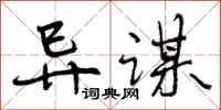 曾庆福异谋行书怎么写