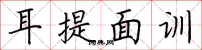 荆霄鹏耳提面训楷书怎么写