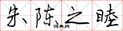 曾庆福朱陈之睦行书怎么写
