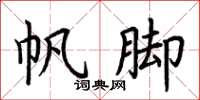 荆霄鹏帆脚楷书怎么写