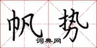 荆霄鹏帆势楷书怎么写
