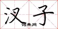 荆霄鹏汊子楷书怎么写