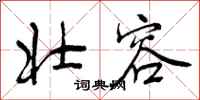 曾庆福壮容行书怎么写
