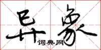 曾庆福异象行书怎么写