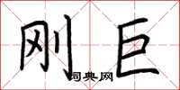 荆霄鹏刚巨楷书怎么写