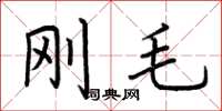 荆霄鹏刚毛楷书怎么写
