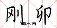 荆霄鹏刚卯楷书怎么写