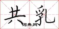荆霄鹏共乳楷书怎么写