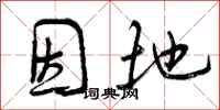 曾庆福因地行书怎么写