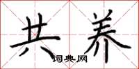 荆霄鹏共养楷书怎么写