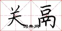 荆霄鹏关鬲楷书怎么写