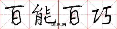 曾庆福百能百巧行书怎么写