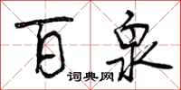 曾庆福百泉行书怎么写