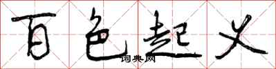 曾庆福百色起义行书怎么写