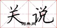 荆霄鹏关说楷书怎么写