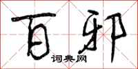 曾庆福百邪行书怎么写