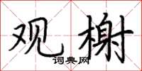 荆霄鹏观榭楷书怎么写