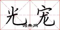荆霄鹏光宠楷书怎么写