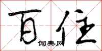 曾庆福百住行书怎么写