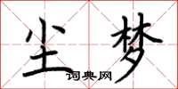 荆霄鹏尘梦楷书怎么写