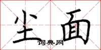 荆霄鹏尘面楷书怎么写