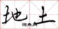 曾庆福地土行书怎么写