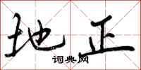 曾庆福地正行书怎么写