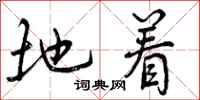 曾庆福地着行书怎么写