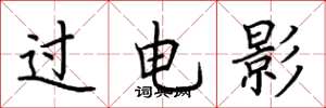 荆霄鹏过电影楷书怎么写
