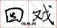 曾庆福回戏行书怎么写