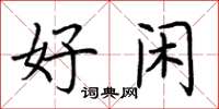 荆霄鹏好闲楷书怎么写