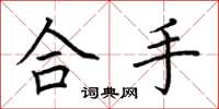 荆霄鹏合手楷书怎么写