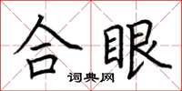 荆霄鹏合眼楷书怎么写